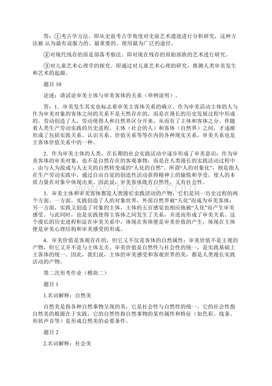 国家开放大学电大考试《美学原理》网络核心课形考网考作业及答案文档格式.docx_第3页