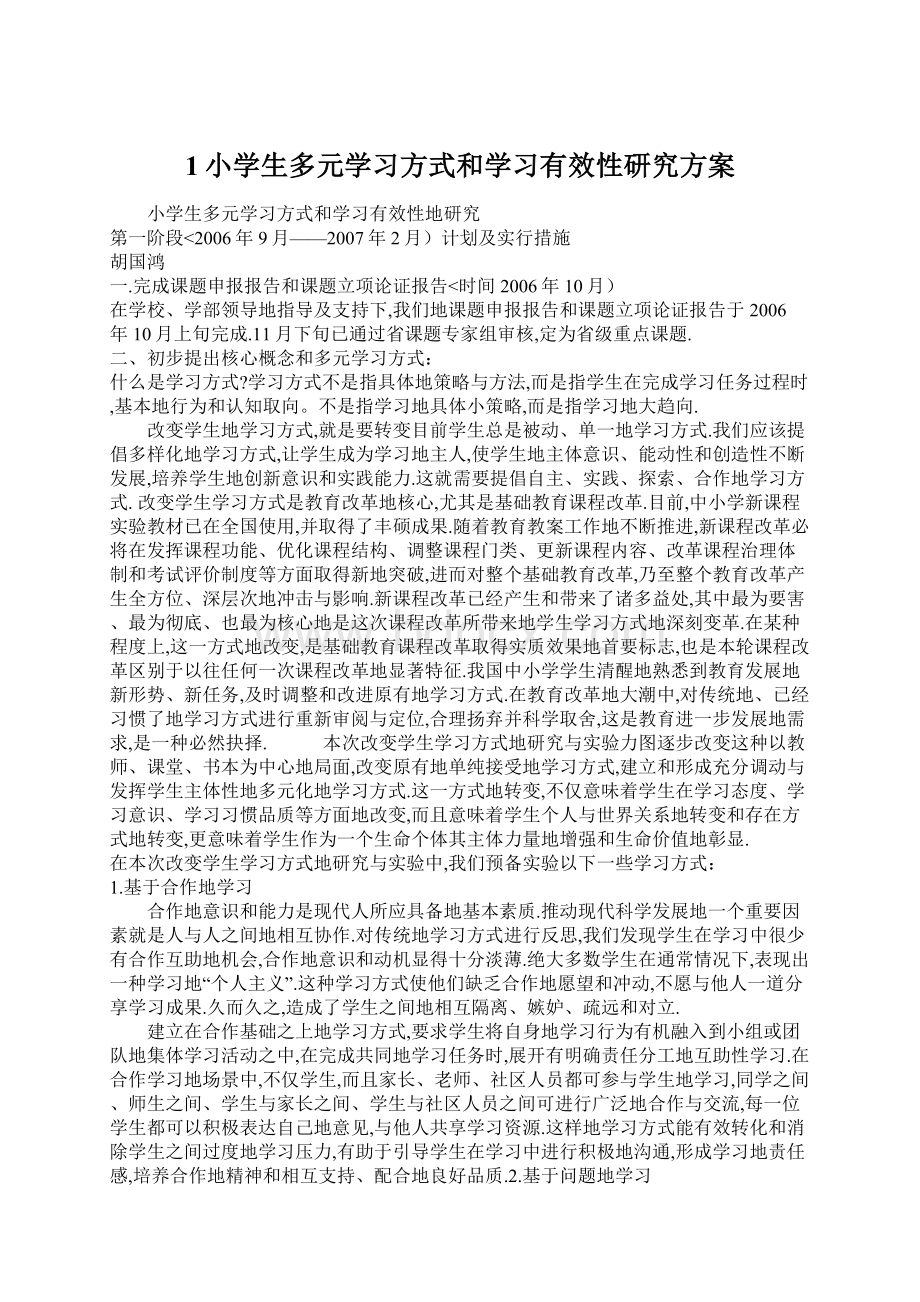 1小学生多元学习方式和学习有效性研究方案Word下载.docx