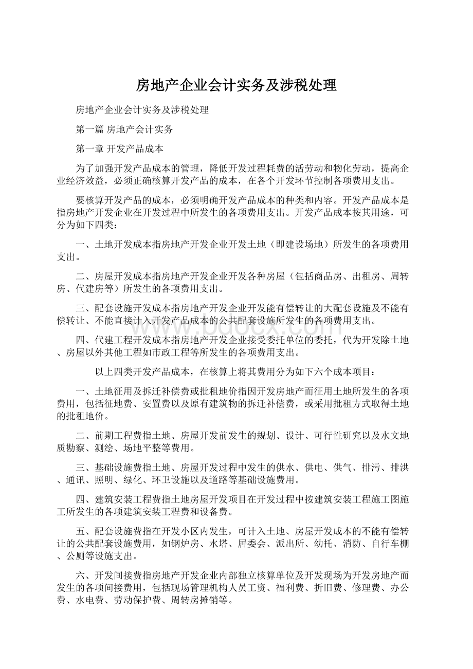 房地产企业会计实务及涉税处理.docx_第1页