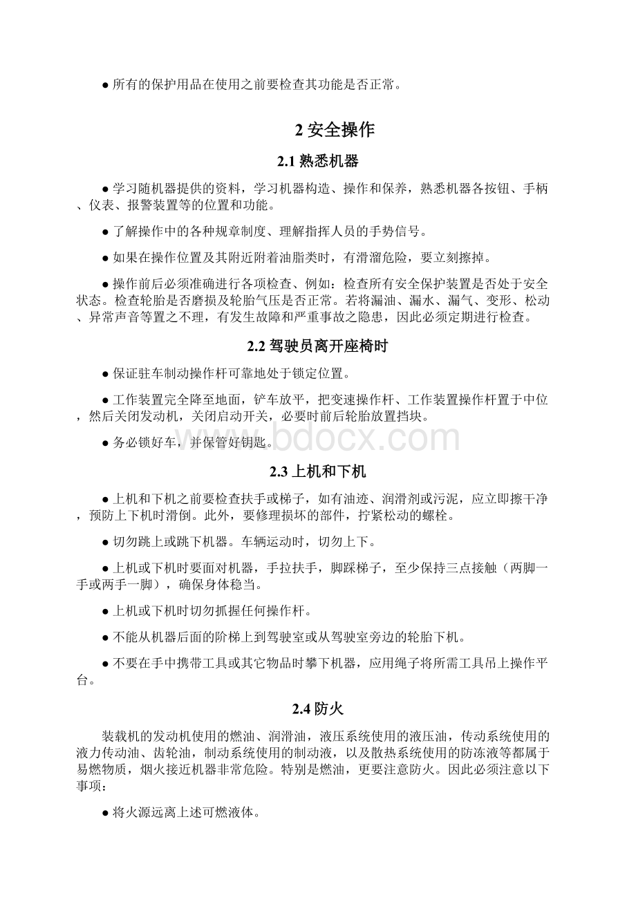 装载机使用安全措施Word文档下载推荐.docx_第2页