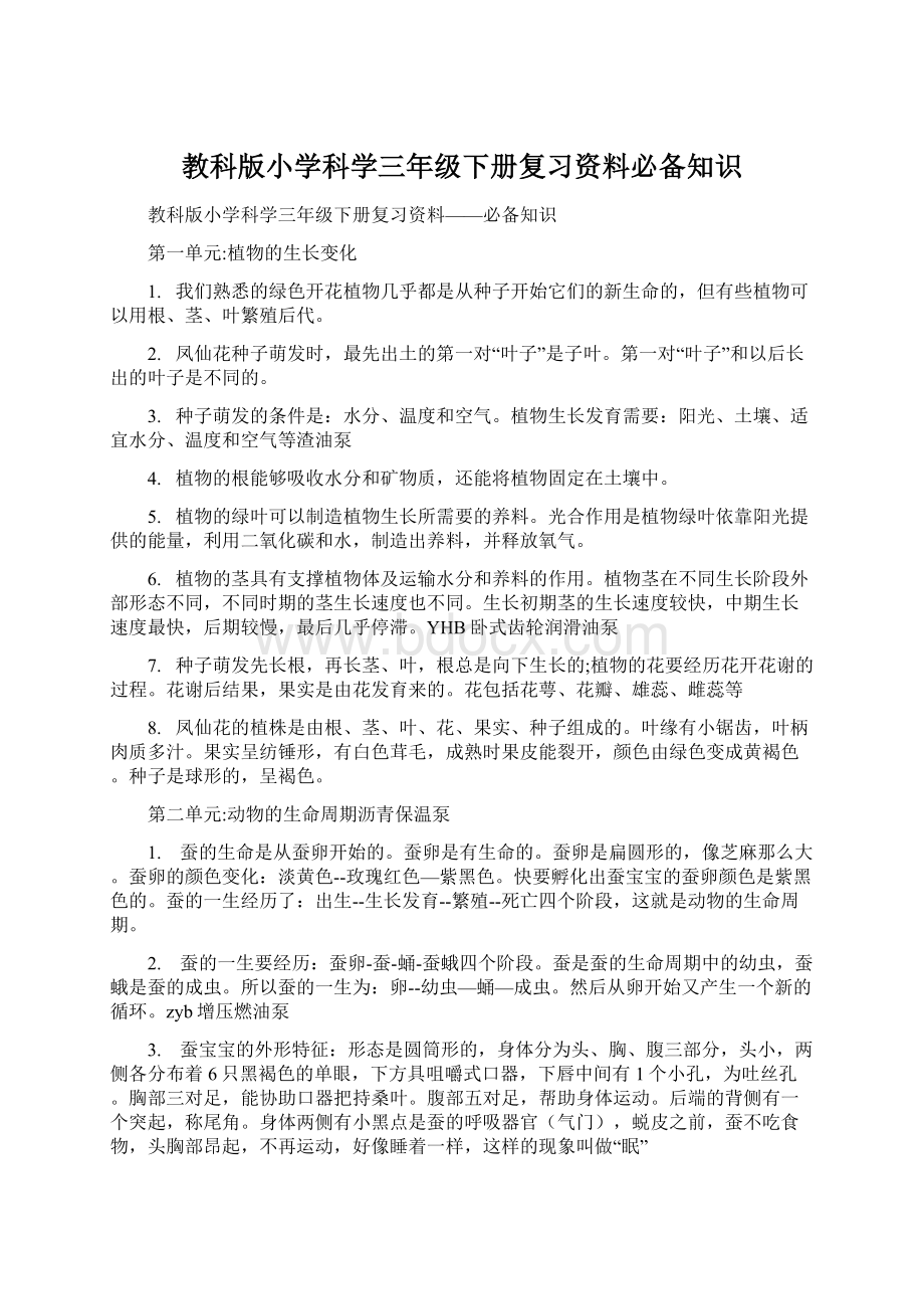 教科版小学科学三年级下册复习资料必备知识.docx_第1页