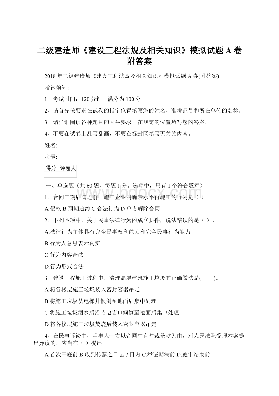 二级建造师《建设工程法规及相关知识》模拟试题A卷附答案文档格式.docx_第1页