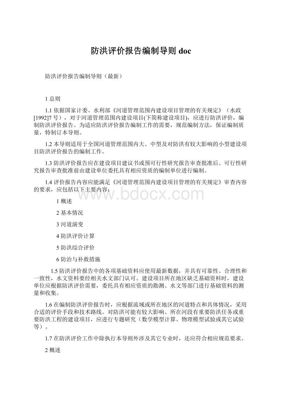 防洪评价报告编制导则doc.docx