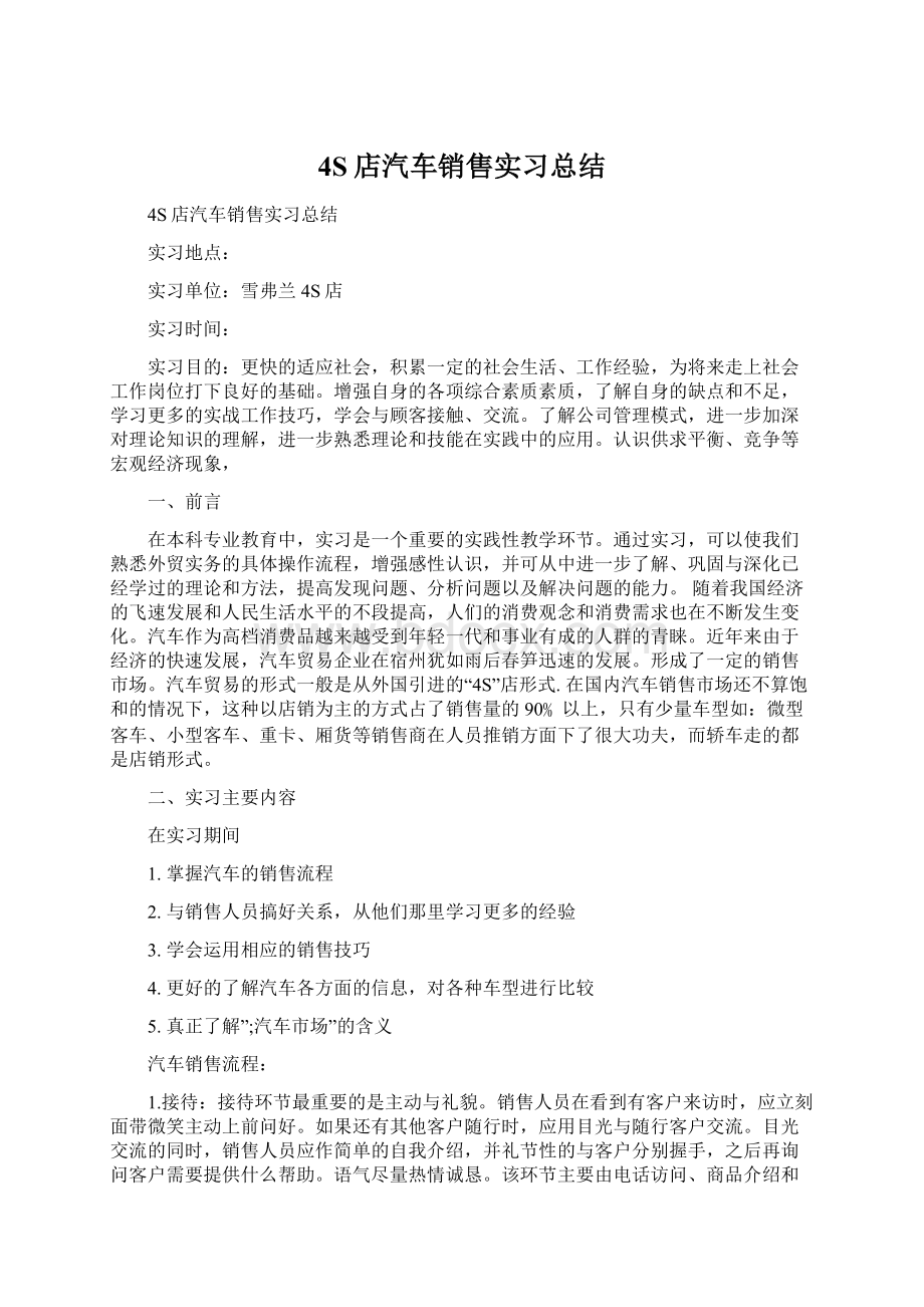 4S店汽车销售实习总结.docx