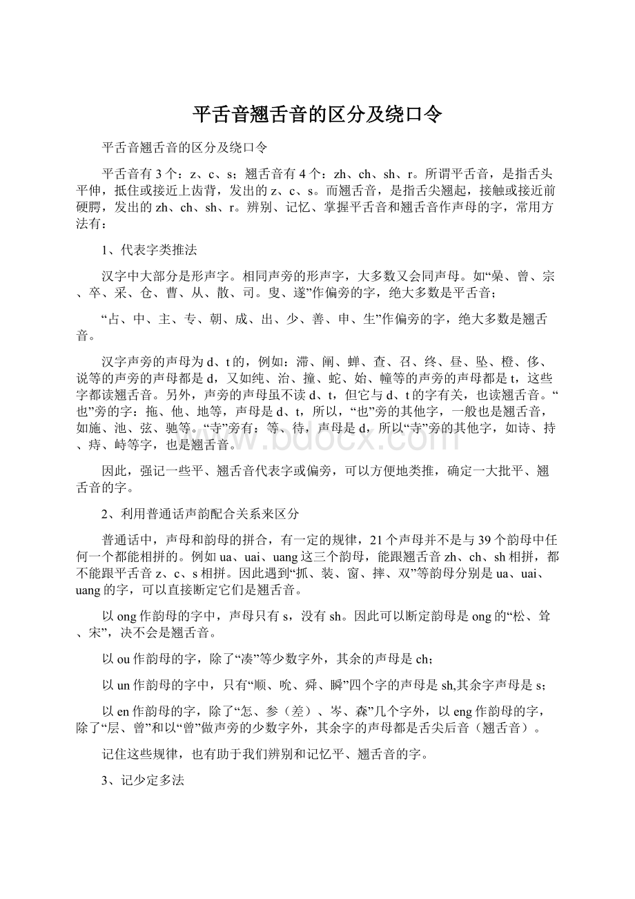 平舌音翘舌音的区分及绕口令.docx