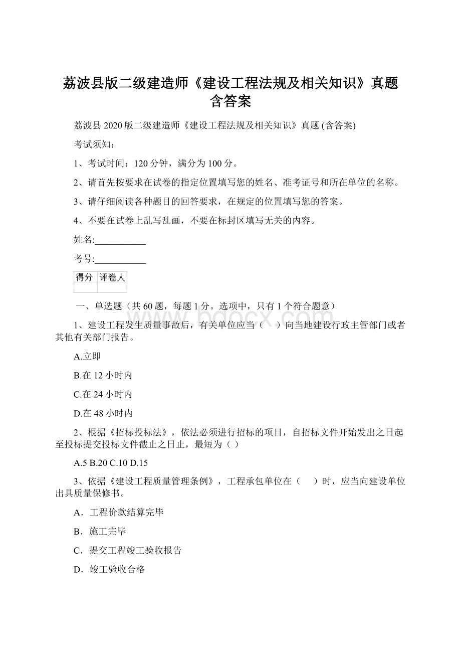 荔波县版二级建造师《建设工程法规及相关知识》真题 含答案.docx_第1页