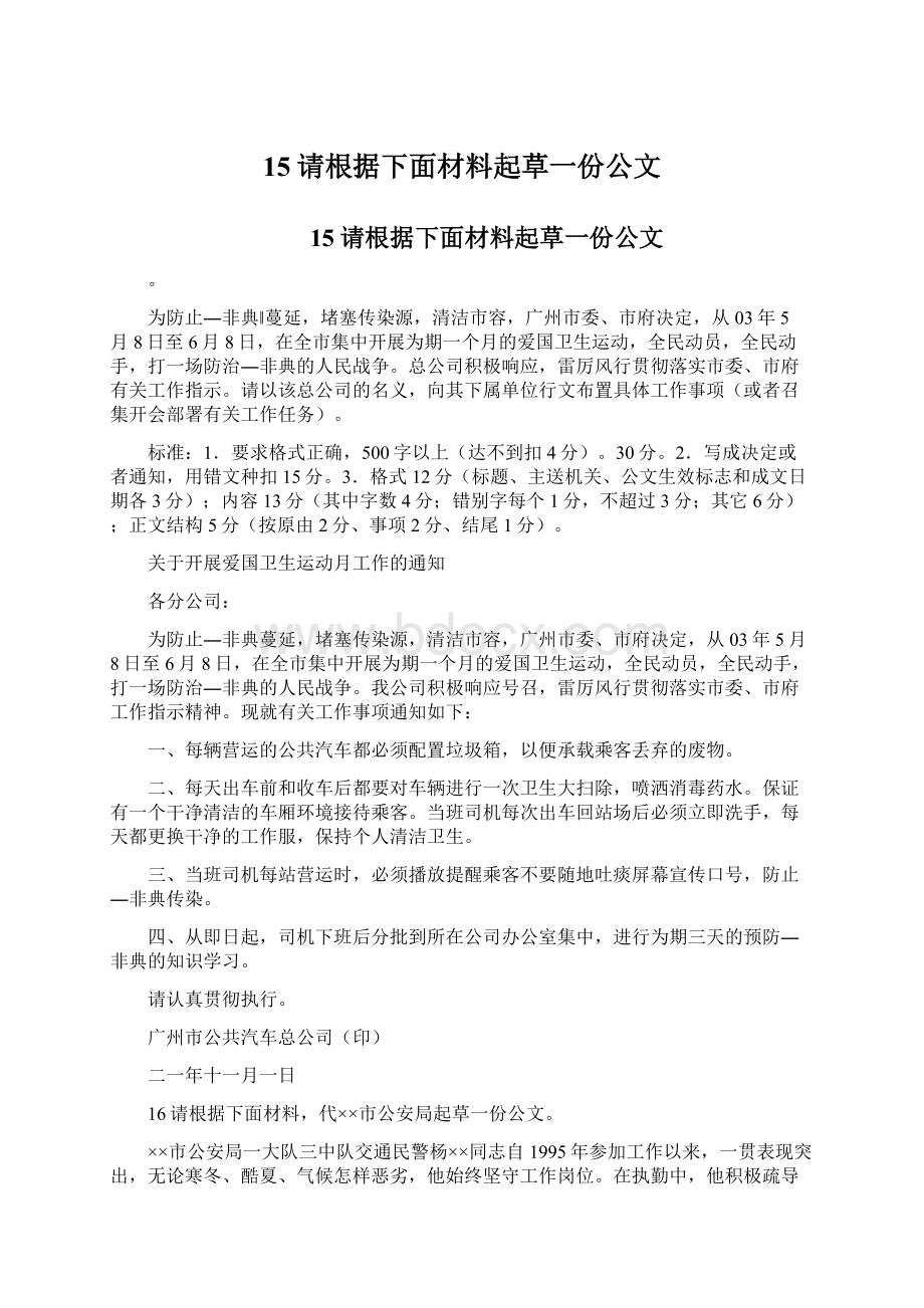 15请根据下面材料起草一份公文文档格式.docx