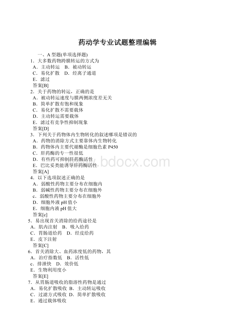 药动学专业试题整理编辑Word文档下载推荐.docx_第1页