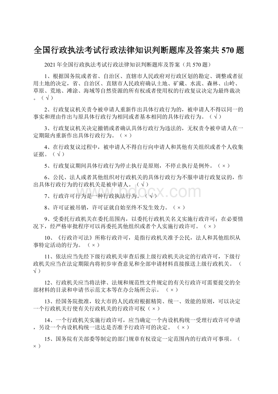 全国行政执法考试行政法律知识判断题库及答案共570题.docx