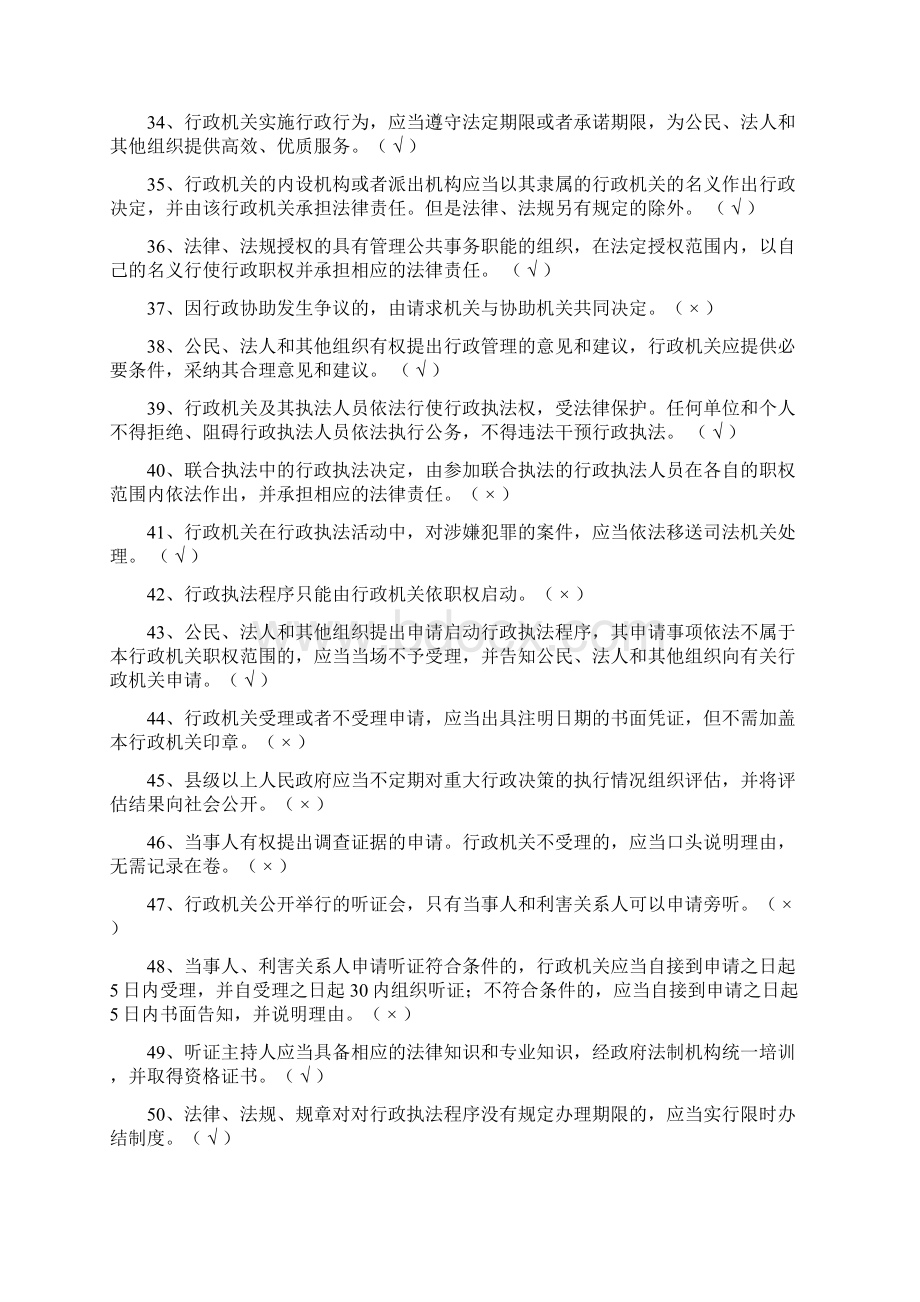 全国行政执法考试行政法律知识判断题库及答案共570题.docx_第3页