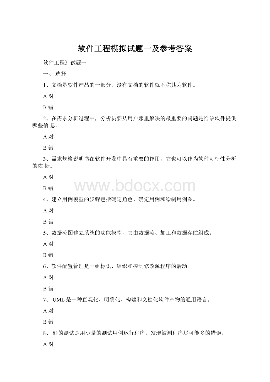 软件工程模拟试题一及参考答案.docx_第1页