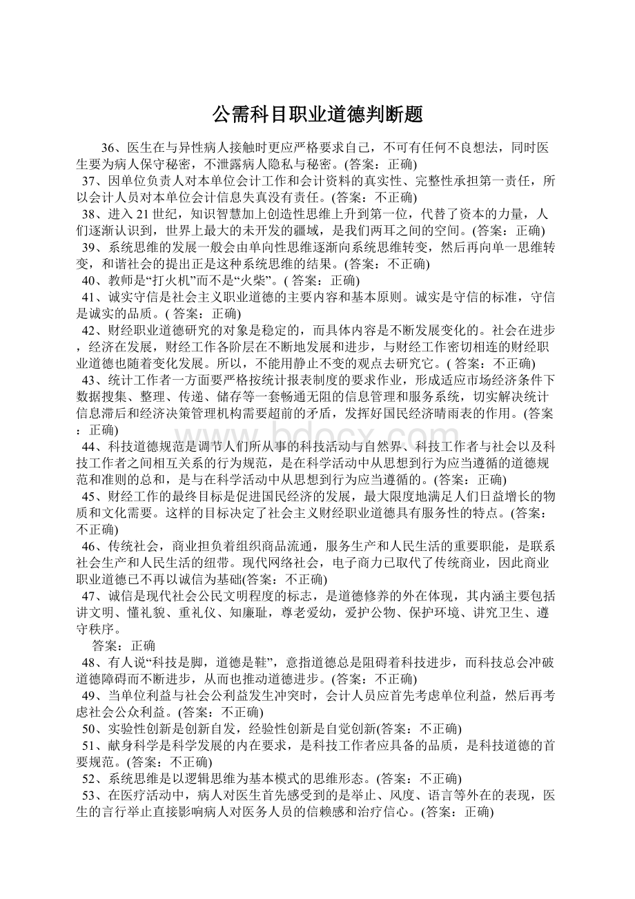 公需科目职业道德判断题.docx