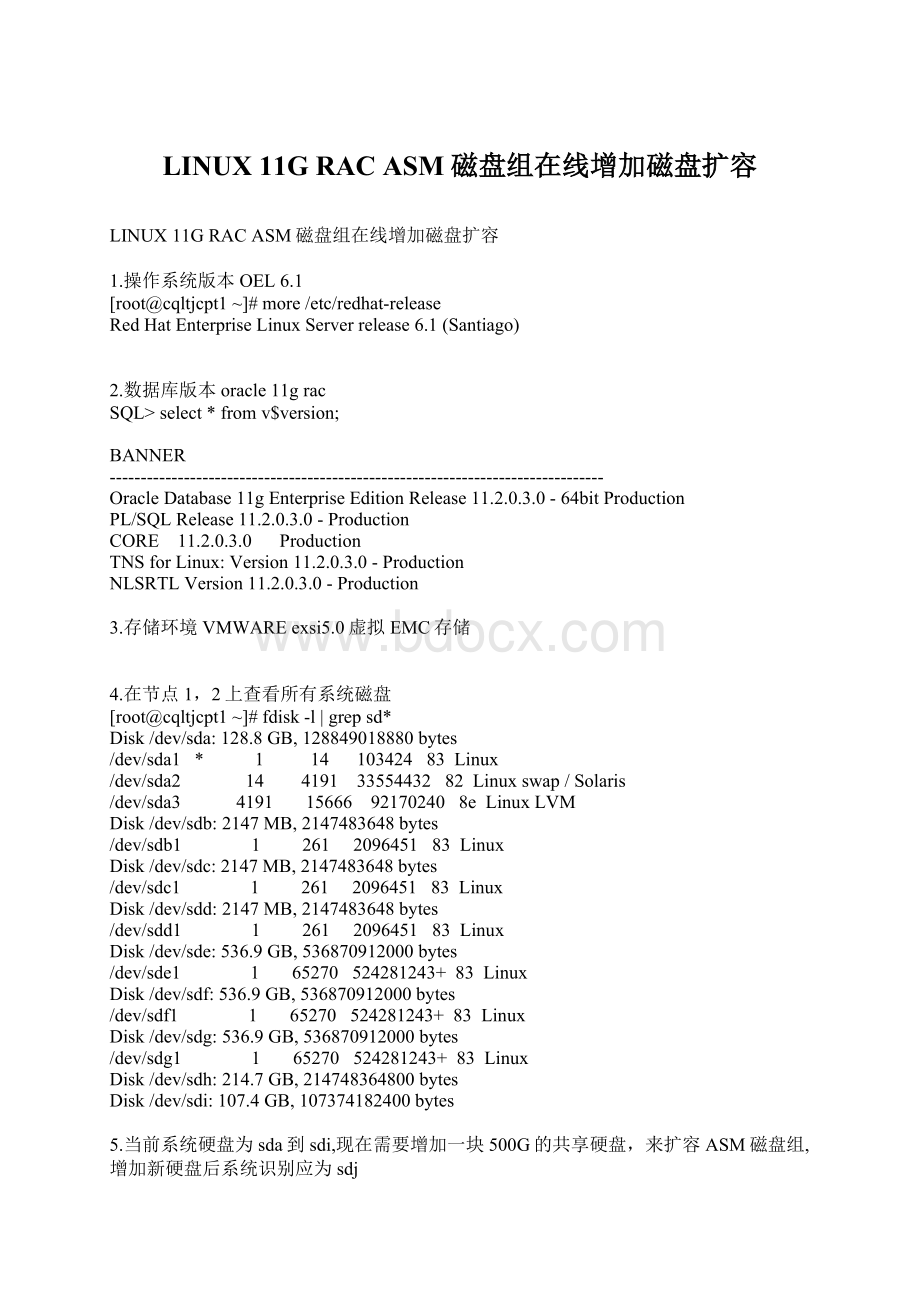 LINUX 11G RAC ASM磁盘组在线增加磁盘扩容Word文档格式.docx_第1页