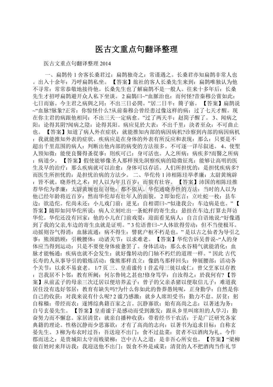 医古文重点句翻译整理.docx