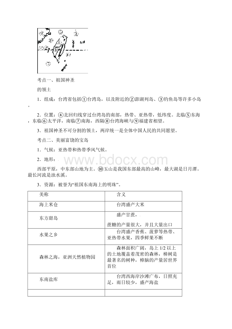 中考地理总复习 第21讲 台湾省新疆维吾尔自治区基础.docx_第2页