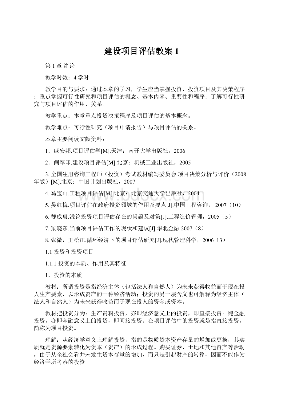 建设项目评估教案1.docx