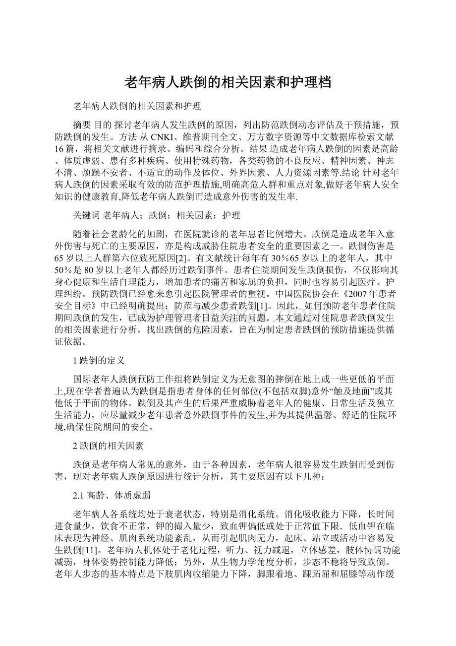 老年病人跌倒的相关因素和护理档.docx