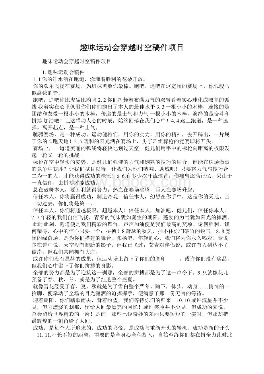 趣味运动会穿越时空稿件项目文档格式.docx_第1页