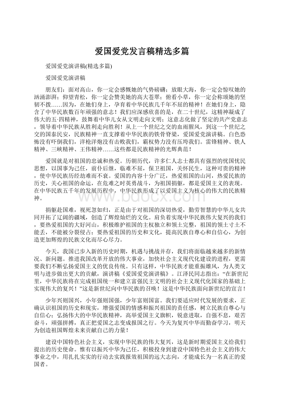 爱国爱党发言稿精选多篇.docx