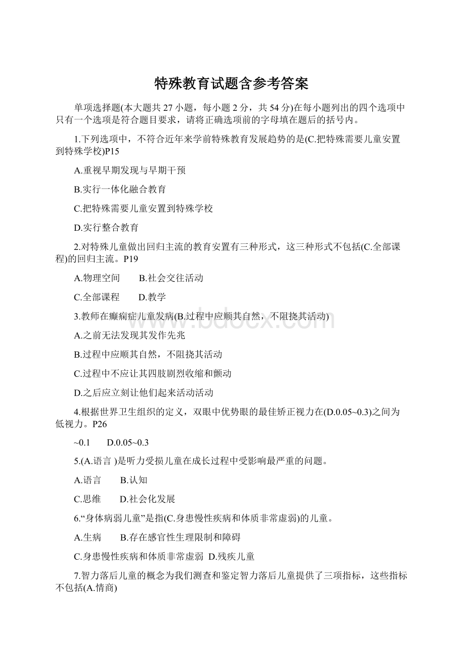 特殊教育试题含参考答案Word文档下载推荐.docx_第1页