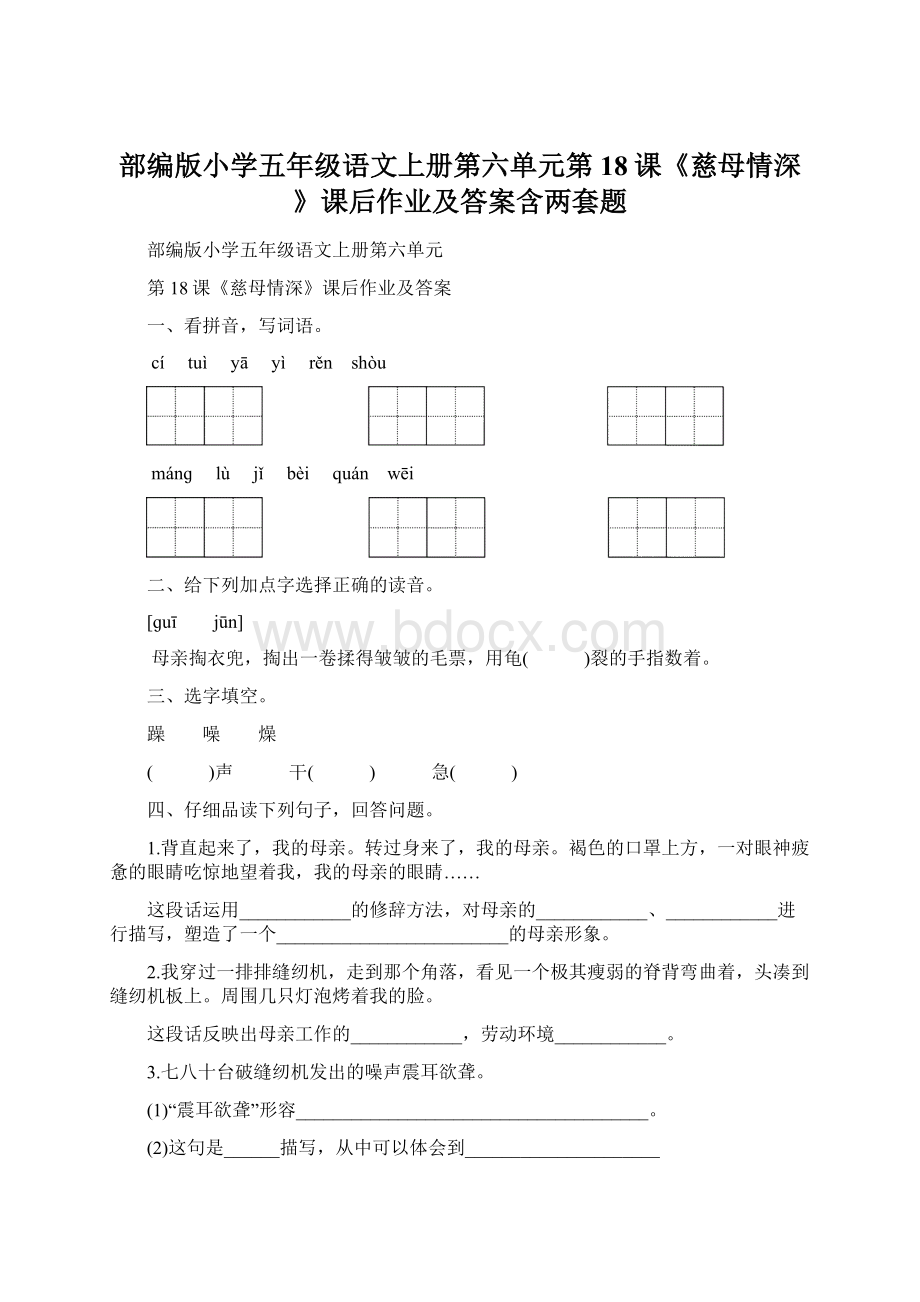 部编版小学五年级语文上册第六单元第18课《慈母情深》课后作业及答案含两套题Word文档格式.docx_第1页