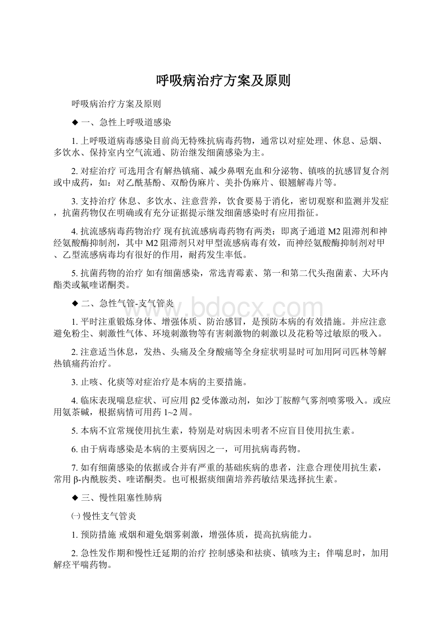 呼吸病治疗方案及原则.docx