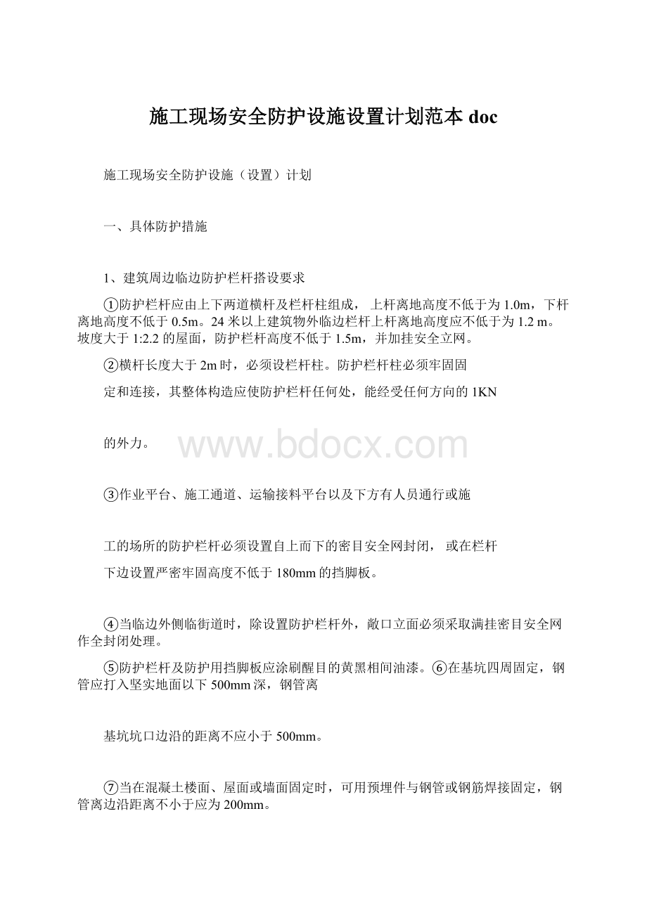 施工现场安全防护设施设置计划范本docWord格式.docx_第1页