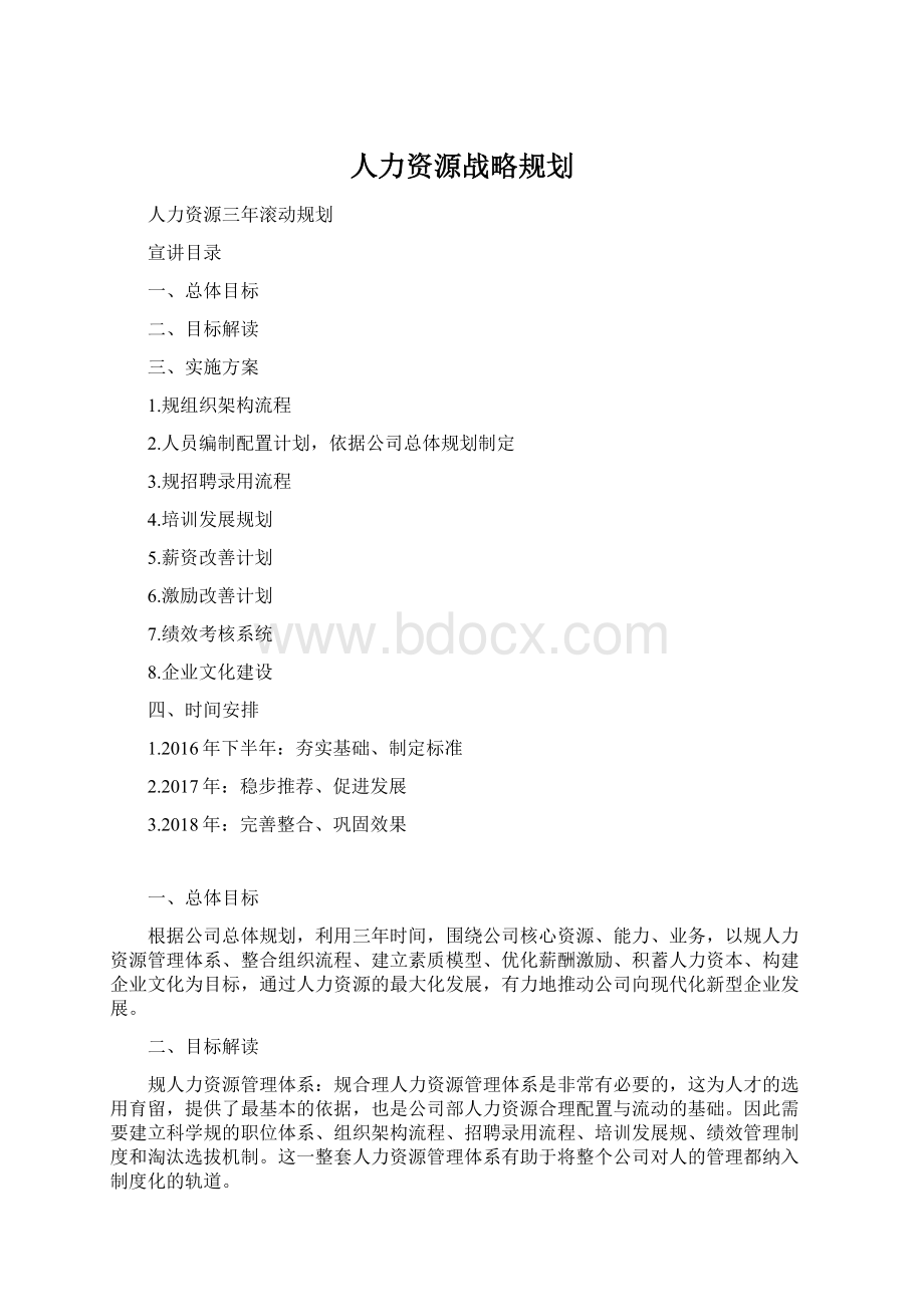 人力资源战略规划.docx