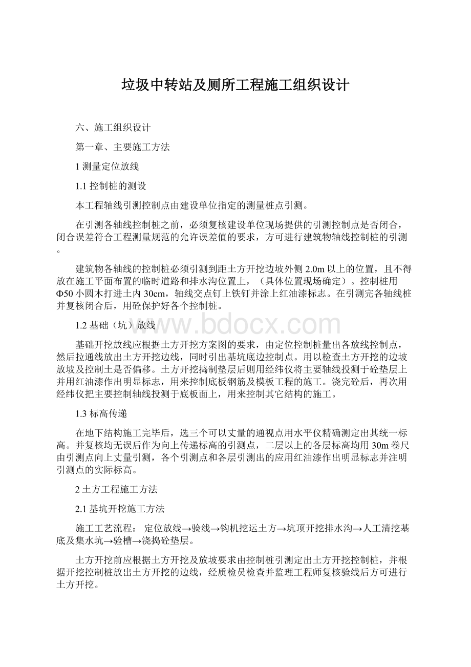 垃圾中转站及厕所工程施工组织设计Word文档下载推荐.docx_第1页