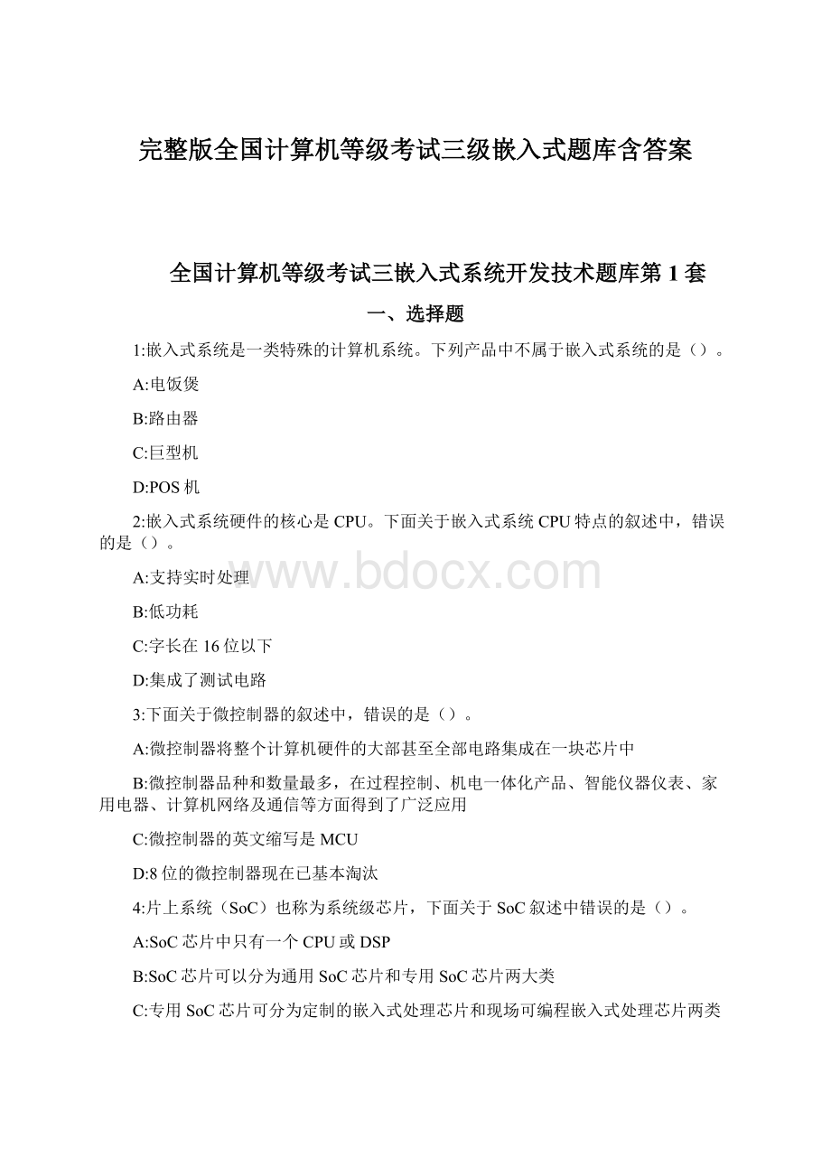 完整版全国计算机等级考试三级嵌入式题库含答案Word文档格式.docx