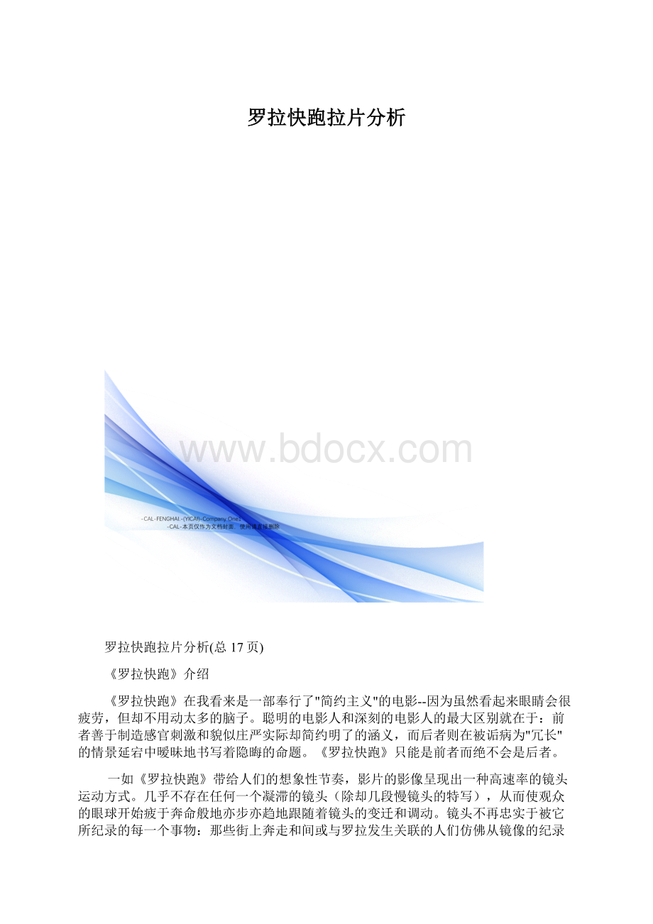 罗拉快跑拉片分析Word格式文档下载.docx