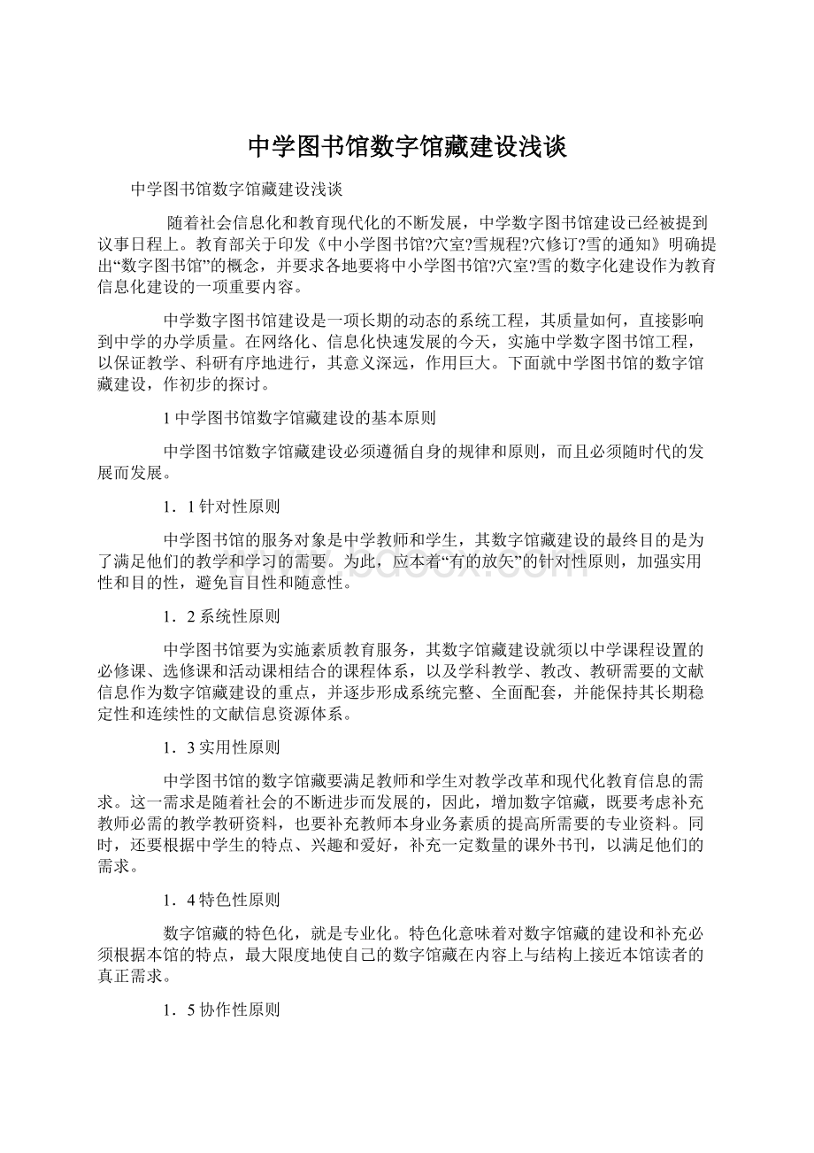 中学图书馆数字馆藏建设浅谈文档格式.docx_第1页