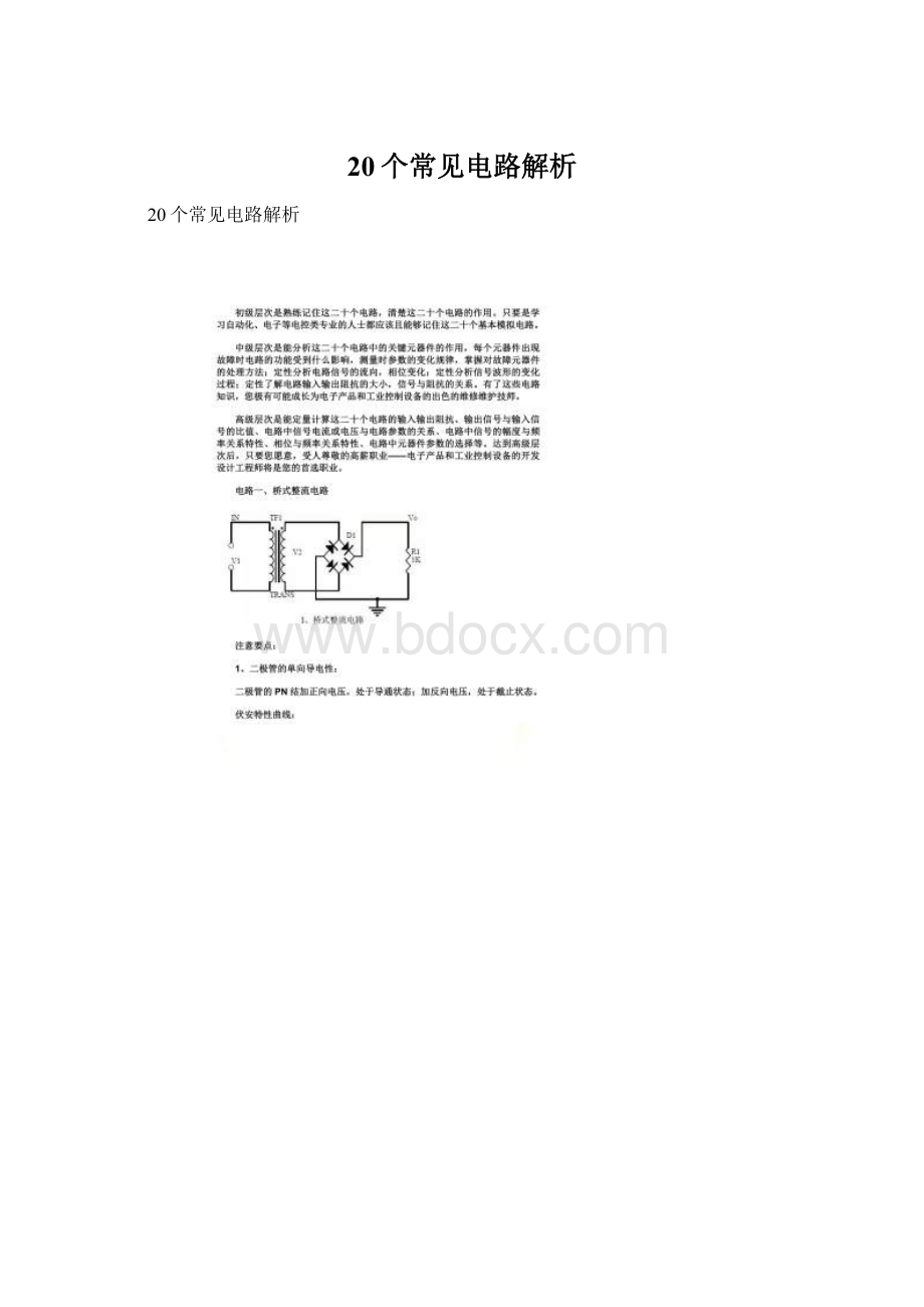 20个常见电路解析Word文件下载.docx