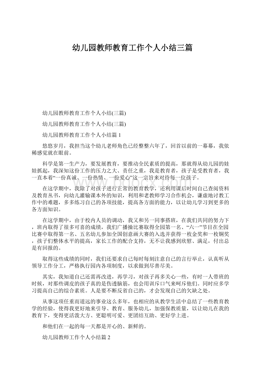 幼儿园教师教育工作个人小结三篇Word格式文档下载.docx