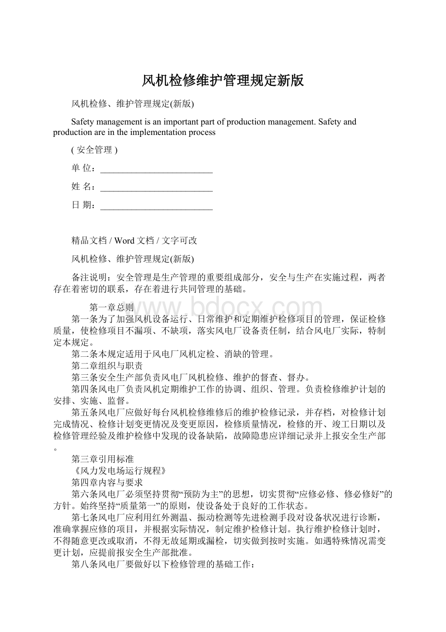 风机检修维护管理规定新版文档格式.docx