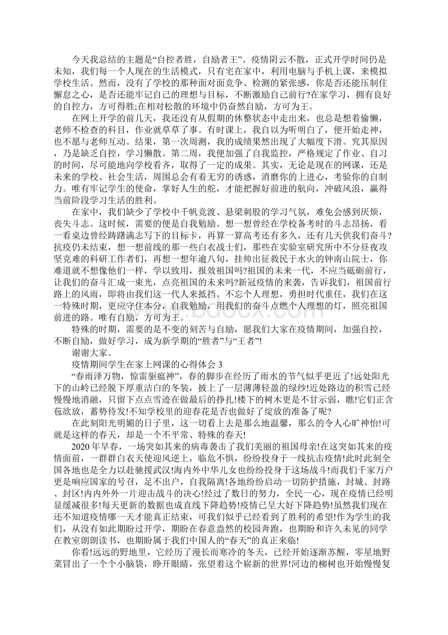 疫情期间学生在家上网课的心得体会5篇精选.docx_第2页