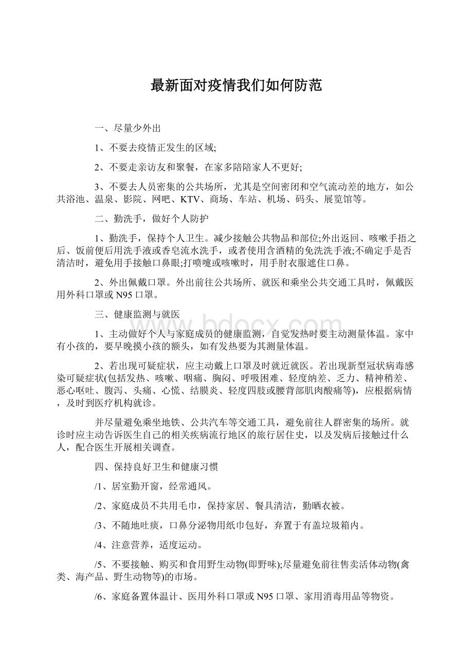 最新面对疫情我们如何防范文档格式.docx_第1页