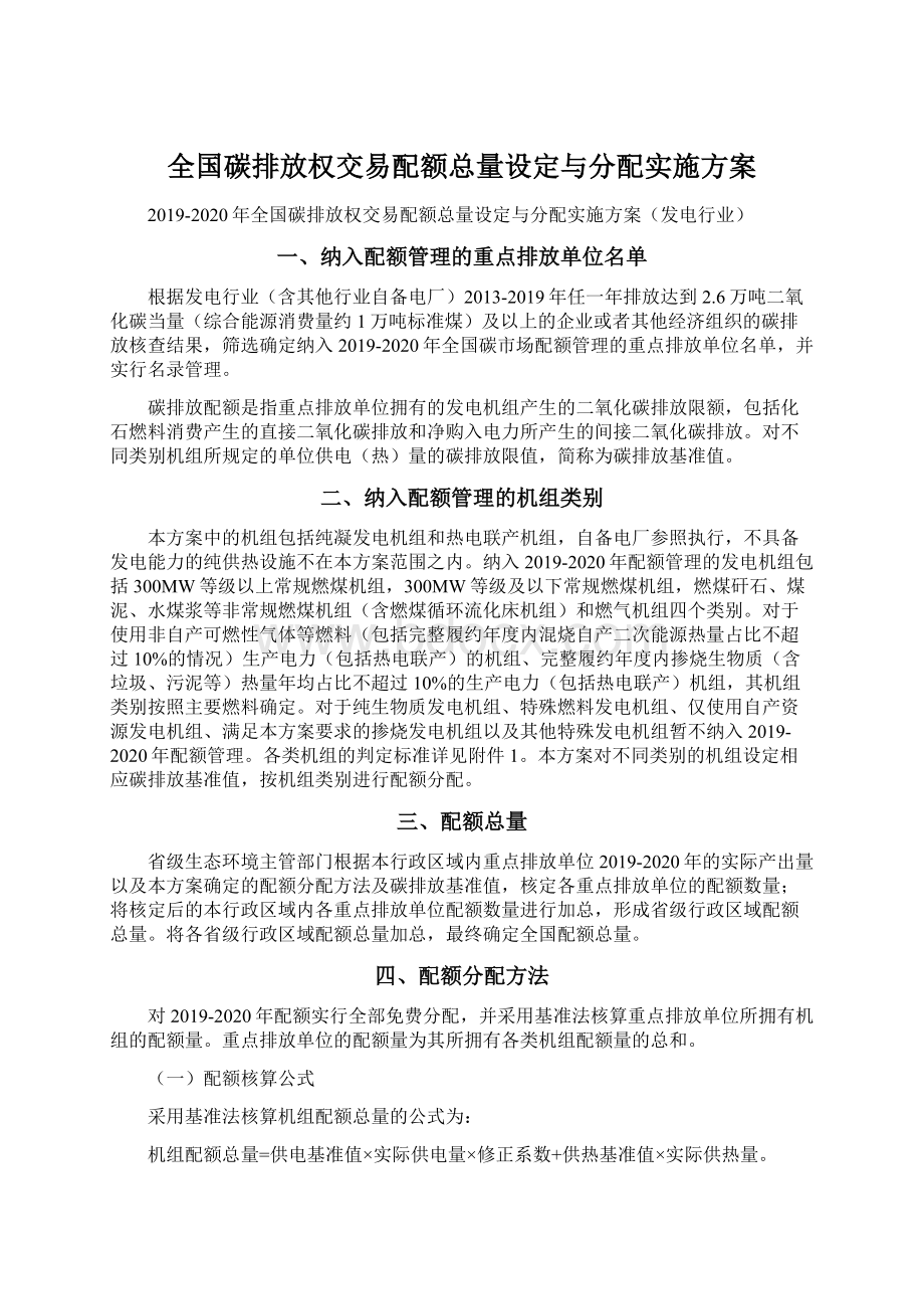 全国碳排放权交易配额总量设定与分配实施方案文档格式.docx