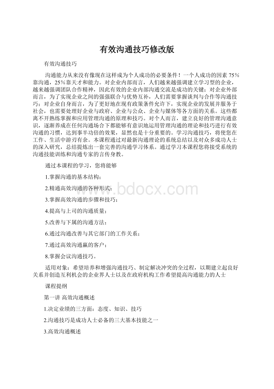 有效沟通技巧修改版文档格式.docx_第1页