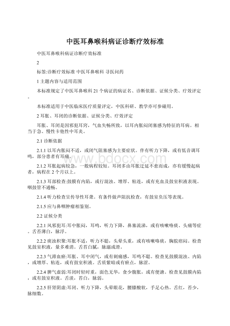 中医耳鼻喉科病证诊断疗效标准Word下载.docx