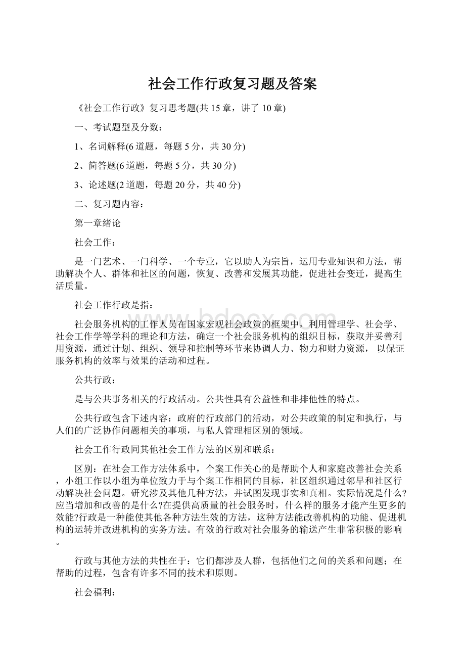 社会工作行政复习题及答案.docx_第1页