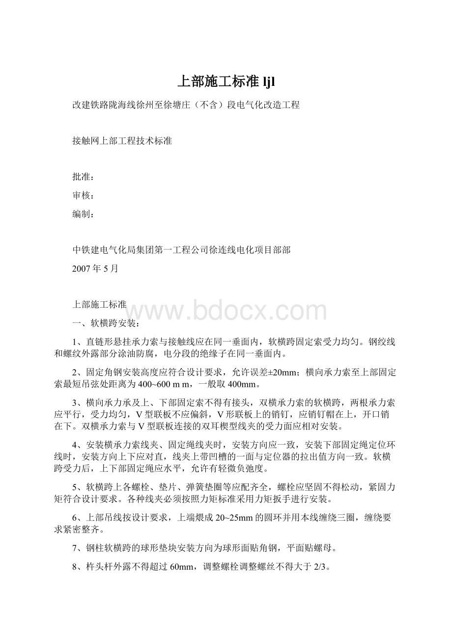 上部施工标准ljlWord格式文档下载.docx