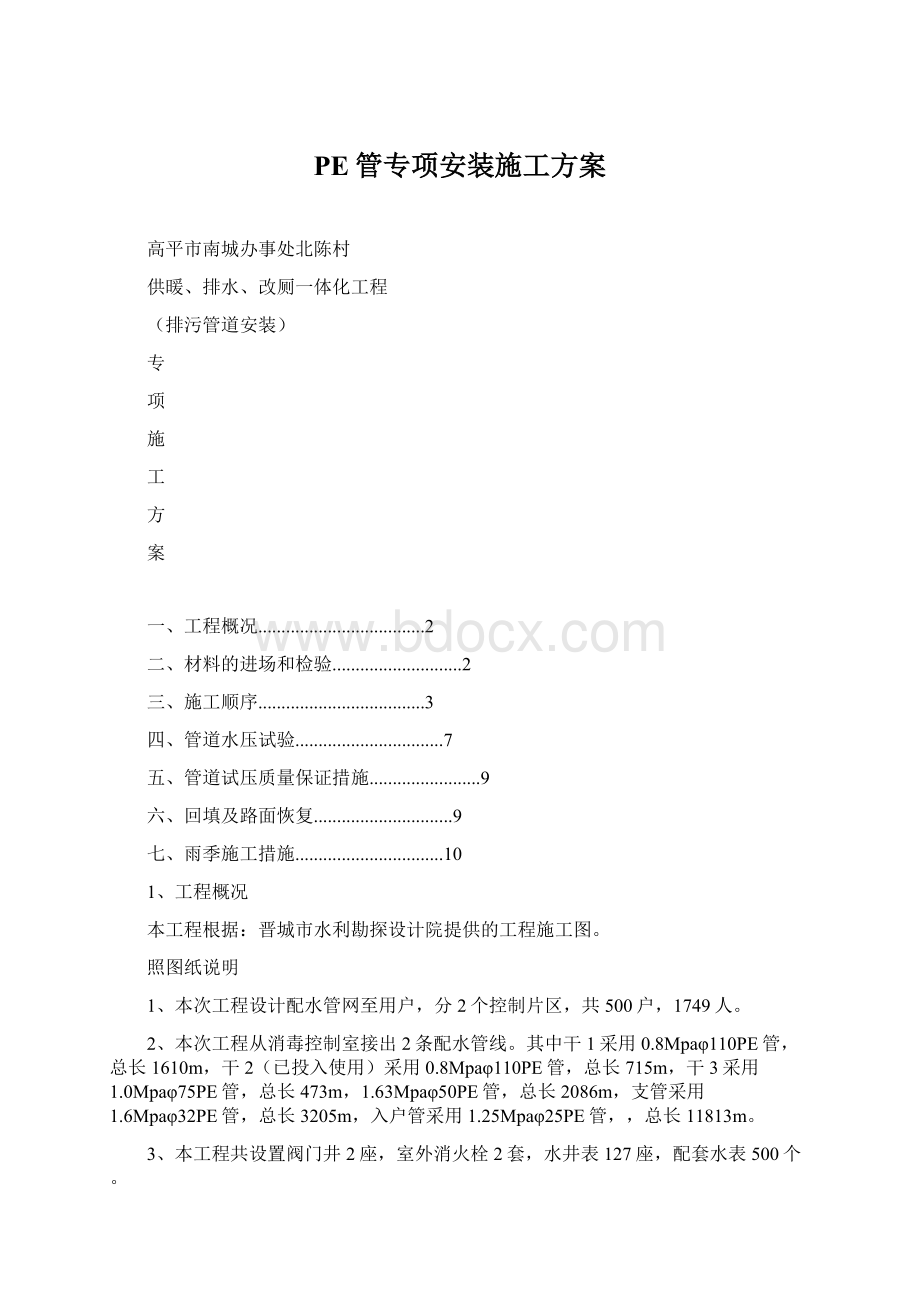 PE管专项安装施工方案.docx_第1页