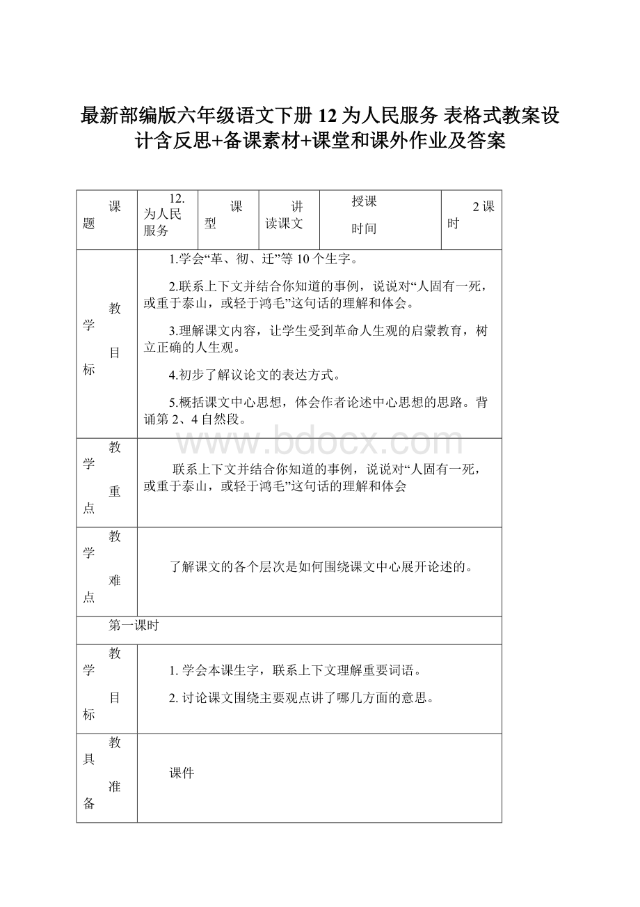 最新部编版六年级语文下册12为人民服务 表格式教案设计含反思+备课素材+课堂和课外作业及答案Word格式文档下载.docx