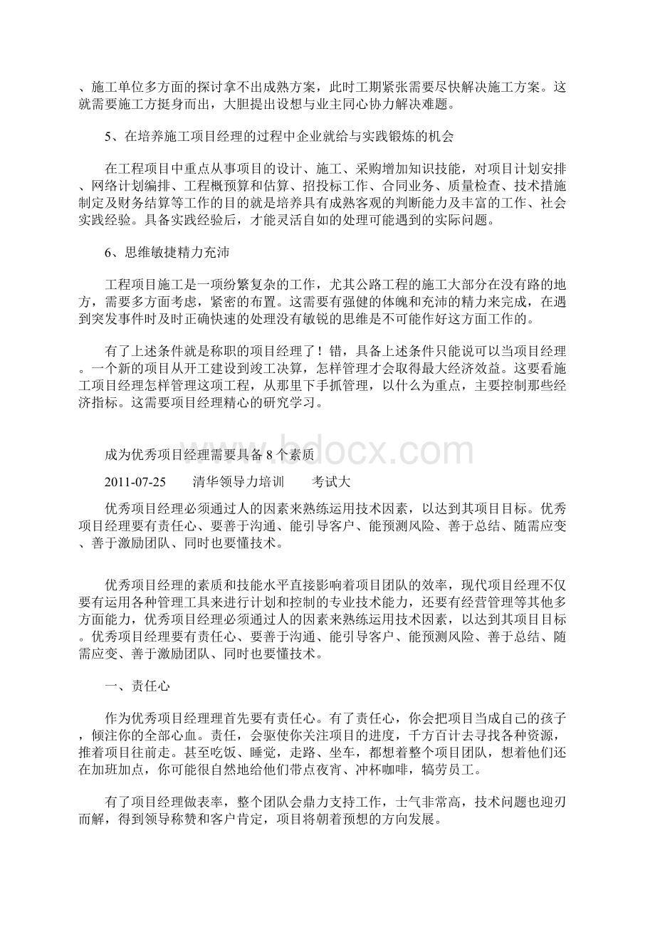 施工项目经理至少应该具备6大素质文档格式.docx_第2页