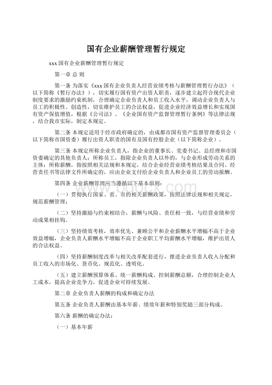 国有企业薪酬管理暂行规定.docx