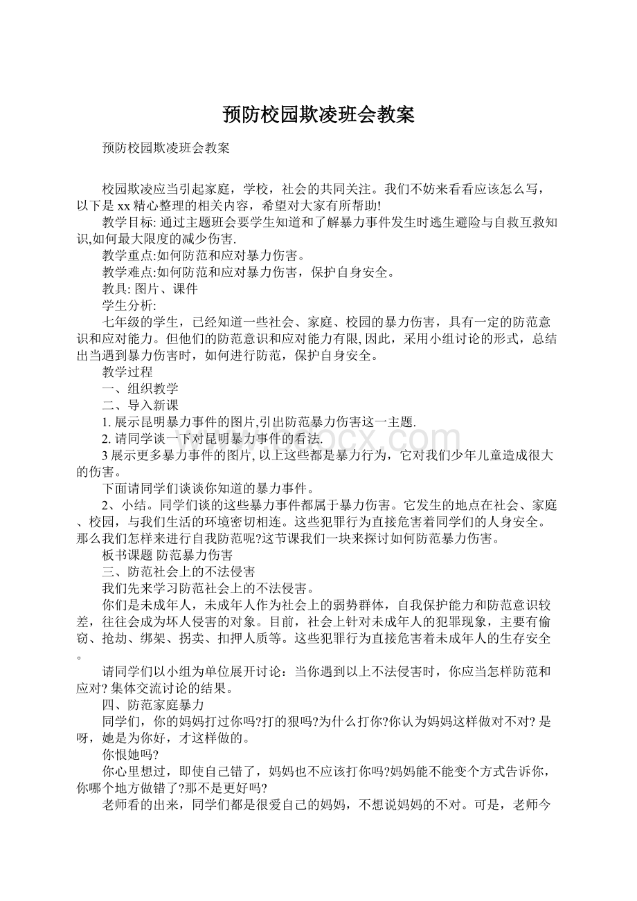 预防校园欺凌班会教案文档格式.docx_第1页