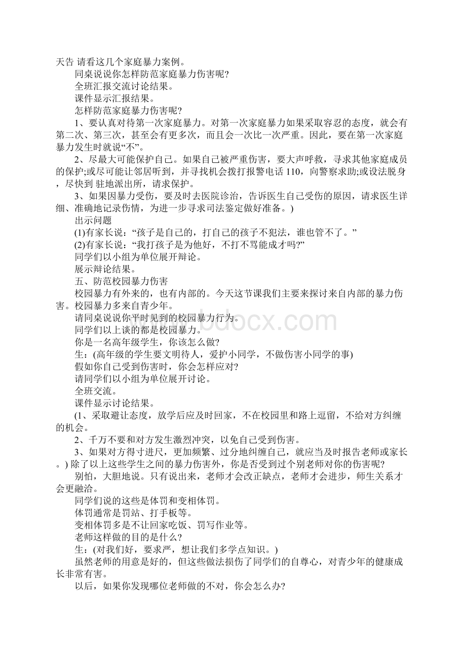 预防校园欺凌班会教案文档格式.docx_第2页