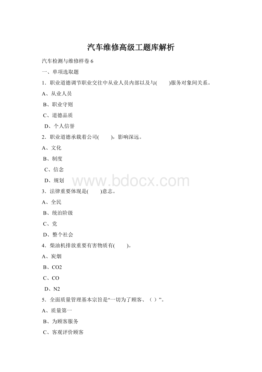 汽车维修高级工题库解析Word文件下载.docx_第1页