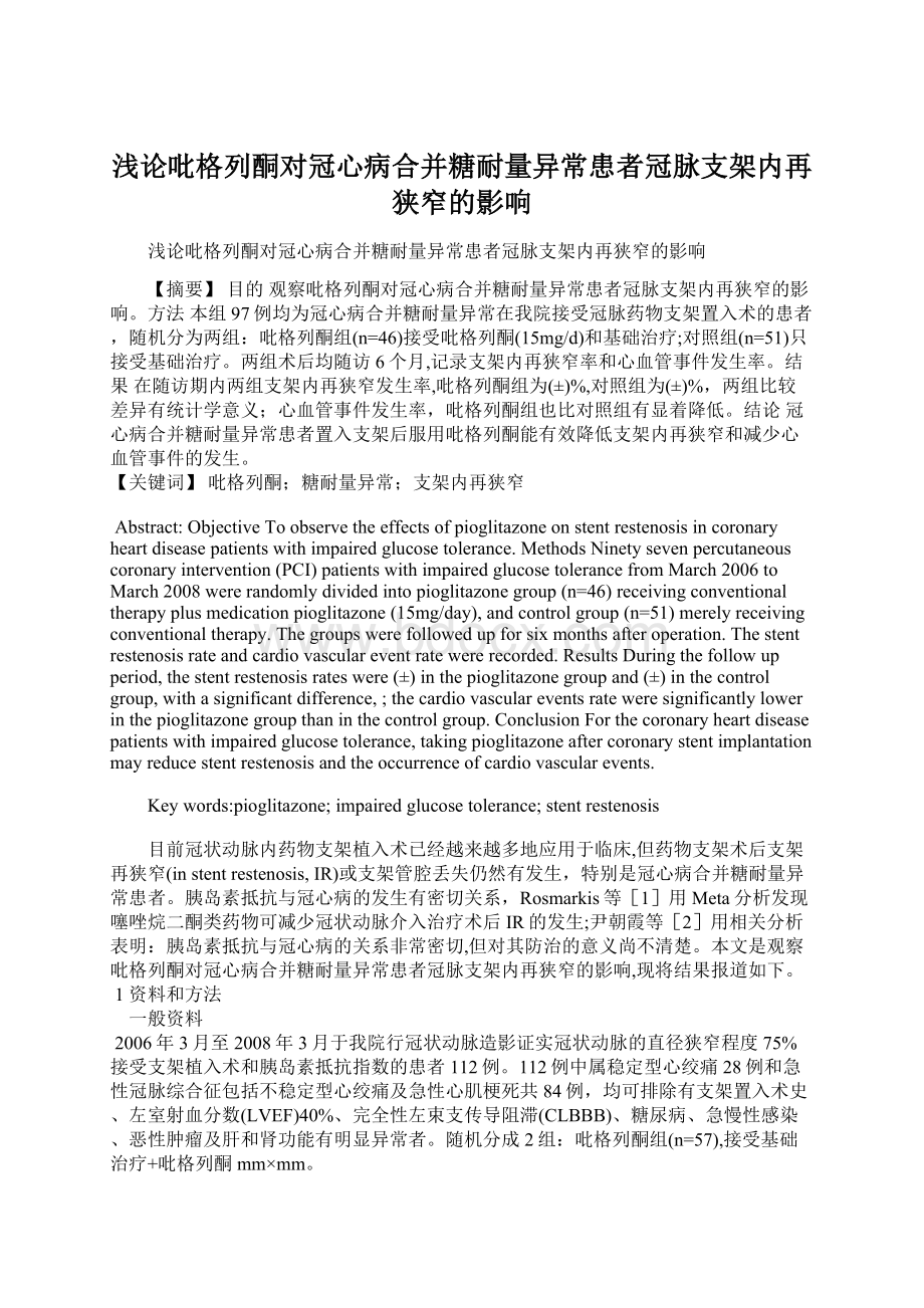 浅论吡格列酮对冠心病合并糖耐量异常患者冠脉支架内再狭窄的影响.docx